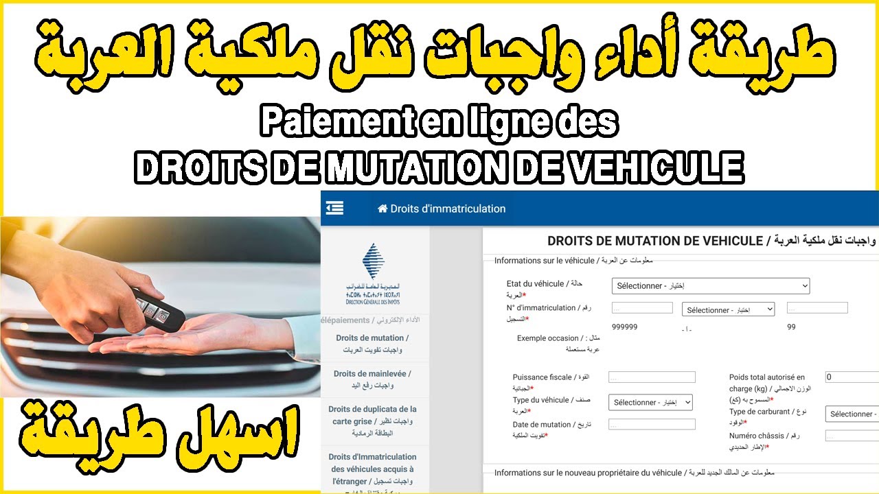 Paiement en ligne des DROITS DE MUTATION DE VEHICULE طريقة أداء واجبات نقل ملكية العربة