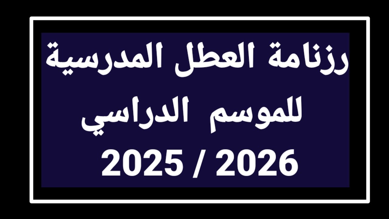 رزنامة العطل المدرسية للموسم الدراسي 2025 / 2026