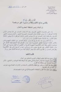 "وزارة الداخلية المغربية تتخذ إجراءات حازمة للتصدي للاحتجاجات التعليمية ،منع المسيرات في عدة مدن"
